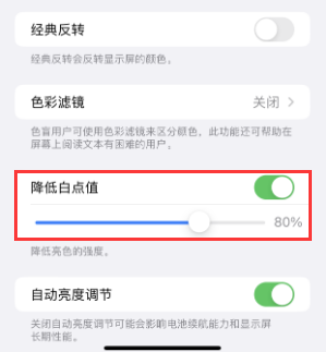 磐石苹果电池维修分享iPhone省电巧妙设置降低白点值