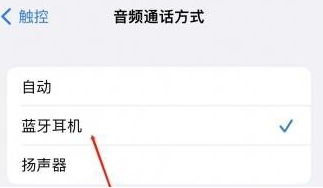 磐石苹果蓝牙维修店分享iPhone设置蓝牙设备接听电话方法