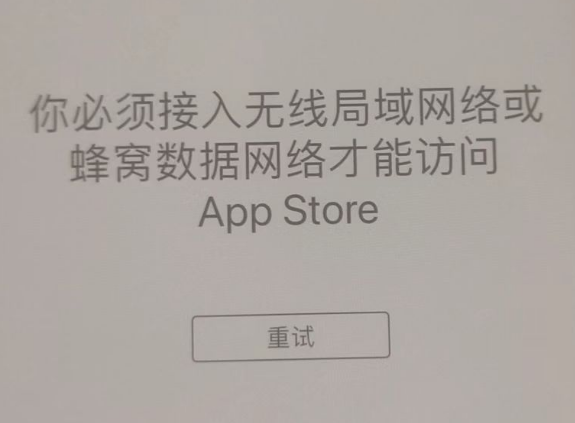 磐石苹果服务网点分享无法在 iPhone 上打开 App Store 怎么办 