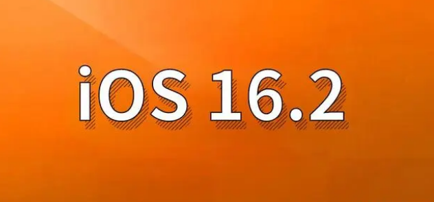 磐石苹果手机维修分享哪些机型建议升级到iOS 16.2版本 