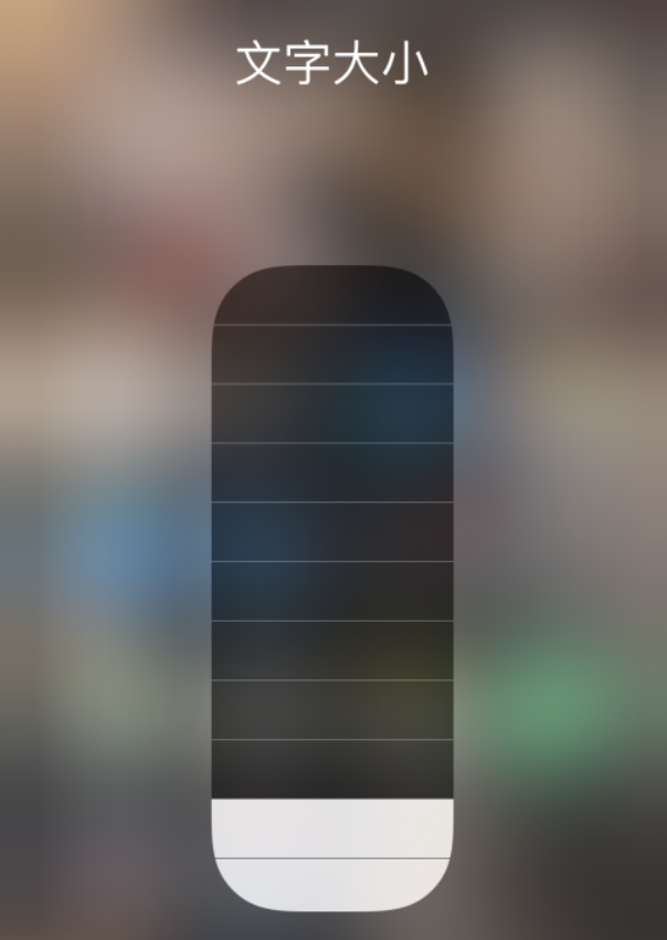 磐石苹果手机维修分享小技巧：在 iPhone 控制中心快速调节字体大小 